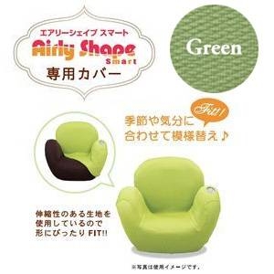 Airly Shape Smart（エアリーシェイプスマート）専用カバー AIM-CV01 グリーン