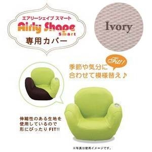Airly Shape Smart（エアリーシェイプスマート）専用カバー AIM-CV01 アイボリー