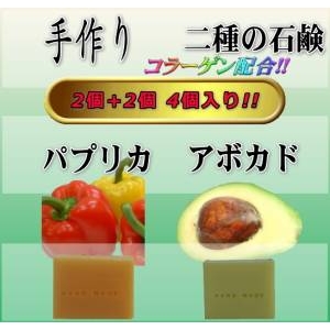コラーゲン 二種の石鹸 (アボカド&パプリカ)