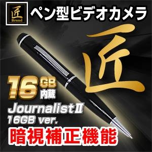 【小型カメラ】ペン型ビデオカメラ(匠ブランド)『JournalistII-16GB ver.』(ジャーナリスト2_16GBバージョン)2012年モデル