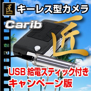 キーレスカメラ 小型カメラ キーレス型スパイカメラ 匠 『Carib』 カリブ