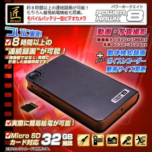 【小型カメラ】モバイルバッテリー型ビデオカメラ(匠ブランド)『POWER HAWK ８』（パワーホーク８）2013年モデル