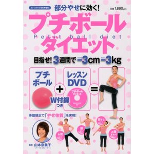 部分やせに効く！ プチボールダイエット