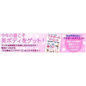 部分やせに効く！ プチボールダイエット