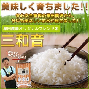 【平成23年産】 澤田農場のオリジナルブレンド米（三和音）玄米 10ｋｇ（5ｋｇ×2袋）