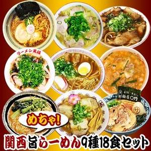 関西めちゃ旨らーめん 9種18食セット