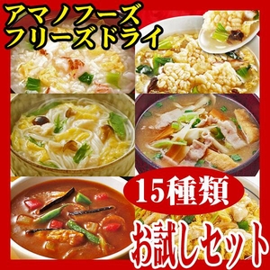 アマノフーズ フリーズドライ 15種類お試しセット