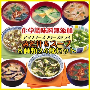 【アマノフーズのフリーズドライ無添加】みそ汁&スープ8種24食セット