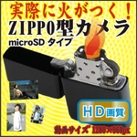 【小型カメラ】実際に火がつく HD画質ZIPPO型 オイルライター型ピンホールカメラ 16GBmicroSD付（ZIPPO形状タイプ） 