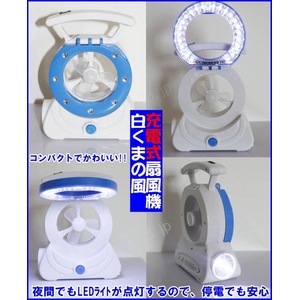 【電丸】充電式扇風機白くまの風 LEDライト付 【ブルー】（乾電池不要）