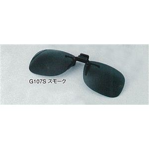 G107クリップオン偏光サングラス Sスモーク