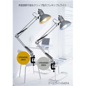 アームライトSVEFA CFEA60ED28SV
