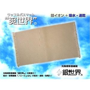 ワッフルバスマット「爽世界」 ミニサイズ