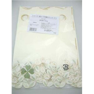 クローバー柄 コード刺繍シリーズ カフェカーテン 約120×45cm