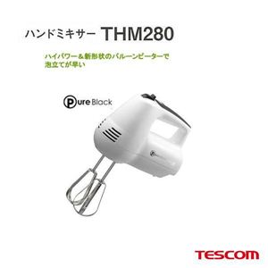 テスコム ハンドミキサー THM280