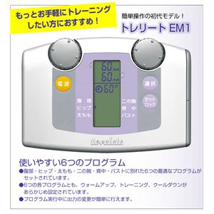 電気の刺激で筋肉を鍛える　トレリート EM1