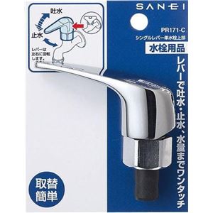 三栄水栓 SANEI シングルレバー単水栓上部 PR171-C-13 メッキ