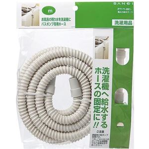 三栄水栓 SANEI 風呂水給水ホース 5m PT171-861-5