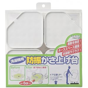 三栄水栓 SANEI 洗濯機用防振かさ上げ台 PH54130S