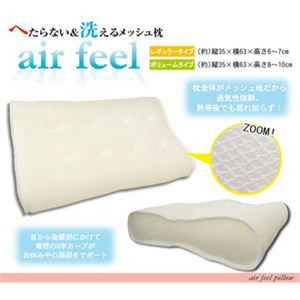 メッシュ枕 Air Feel Pillow(エアフィールピロー) ボリュームタイプ