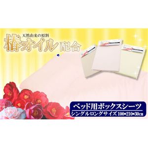 天然椿オイル成分配合 ベッド用ボックスシーツ シングルロング ピンク