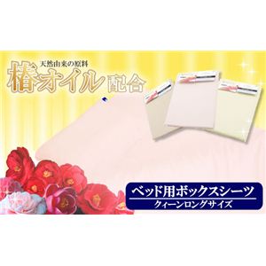 天然椿オイル成分配合 ベッド用ボックスシーツ クィーン ピンク