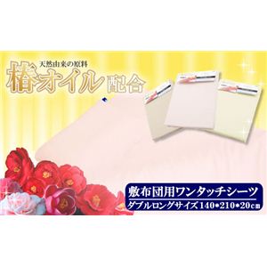 天然椿オイル成分配合 敷布団用ワンタッチシーツ ダブル リーフグリーン
