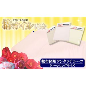 天然椿オイル成分配合 敷布団用ワンタッチシーツ クィーン ベージュ