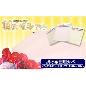 天然椿オイル成分配合 掛布団カバー シングルロング ベージュ