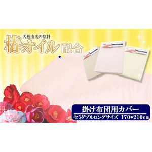 天然椿オイル成分配合 掛布団カバー セミダブル リーフグリーン