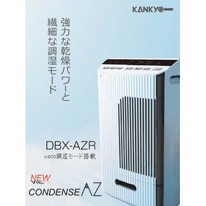 除湿乾燥機 コンデンス　除湿機　ＤＢＸ-ＡＺＲ