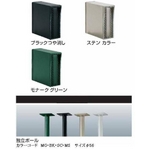 【四国化成】ポスト アルメールUT1型 ステンカラー色 同色自立型ポール付 