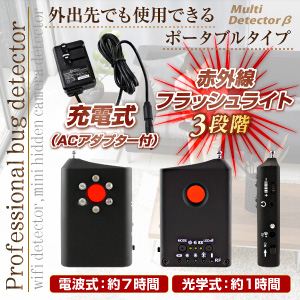 【防犯用】【小型カメラ検知】【盗聴器カメラ発見器】盗聴器・盗撮器・光学式有線カメラ発見器 マルチディテクターβベータ（オンスタイル／R-211）