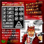 【防犯ステッカー】【防犯シール】セキュリティーステッカー「盗難防止装置付」（オンサプライ／OS-186） アルミシートタイプ【20セット】