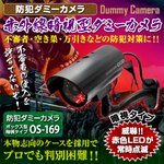 【ダミーカメラ、防犯カメラ、監視カメラ】赤外線暗視型ダミーカメラ（ボックス型暗視タイプ）防犯ダミーカメラ／オンサプライ（OS-169）高性能赤外線暗視タイプ