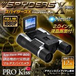 【防犯用】【超小型カメラ】 【小型ビデオカメラ】双眼鏡 デジタル双眼鏡型 スパイカメラ スパイダーズX PRO (PR-805)フルハイビジョン 液晶モニター 光学12倍ズーム