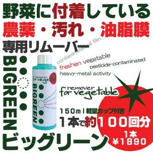 野菜にこびりついた農薬・汚れ・油脂膜専用リムーバー ビッグリーン