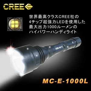【1000ルーメン】CREE社製LED使用!充電式LEDハンディライト(懐中電灯) CREE-MCE1000L