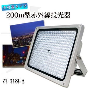 不可視タイプ200m 照射角度30度 赤外線投光器 (ZT-318L-A)