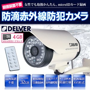 【microSDカード4GBセット】 デジタルレコーダー不要 赤外線搭載/防滴仕様　モーションサーチ防犯カメラ【MD606-4GB】