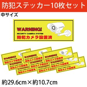 【セキュリティーステッカー（防犯ステッカー）】「防犯カメラ設置済」中サイズステッカー10枚セット