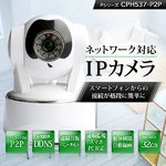 【防犯用】【防犯カメラ】　ネットワークカメラ（IPカメラ） Pシリーズ IP-CPH537-P2P