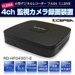 【iPhone/アンドロイド スマートフォン対応】 CEPSA(セプサ) 4CH/フルD1/ファンレス ミニDVR 【RD-HF04301-E】【防犯カメラ・監視カメラ】