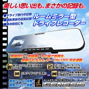 【microSDカード16GBセット】ルームミラー型ドライブレコーダー (匠ブランド)『GENESIS』（ジェネシス）2013年モデル 【匠ブランド】【防犯】
