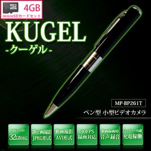 【microSDカード4GBセット】【小型カメラ】バッテリー内蔵!ボールペン型 ビデオカメラ 小型カメラ 【KUGEL-クーゲル-】【MP-BP261T-4GB】