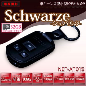 【防犯用】 【小型カメラ】 【ポケットセキュリティーシリーズ】 【microSDカード32GBセット】車キーレス型 (キーリモコン型) メタリックボディ小型ビデオカメラ　【Schwarze-シュバルツ】 (NET-AT015-32GB)