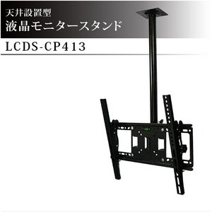 【液晶モニター用スタンド】 伸縮可能 天井設置型　液晶モニタースタンド (水平器付き 天井吊り下げ用モニタースタンド) 【LCDS-CP413】