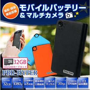【防犯用】【簡易防犯用特殊カメラ】【ポケットセキュリティーシリーズ】【microSDカード32GBセット】 モバイルバッテリー 動体検知録画搭載 電源供給常時録画 多機能マルチカメラ 【小型カメラ】【カラー：ブラック】(PBD-HYPER-BK-32GB)