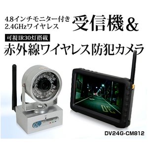 【防犯用】赤外線LED30個搭載ワイヤレスカメラ＆4.8インチ液晶付きワイヤレス受信機セット（DV24G-CM812）