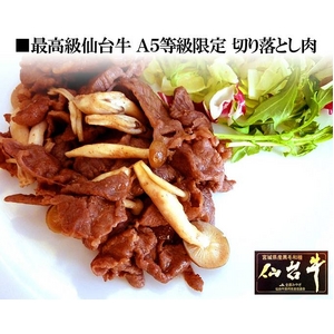 A5等級仙台牛切り落とし 800g